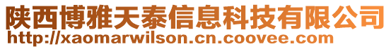 陜西博雅天泰信息科技有限公司