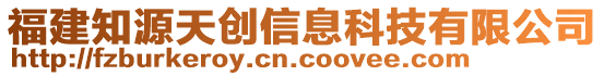 福建知源天創(chuàng)信息科技有限公司