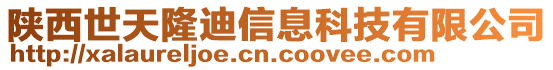 陜西世天隆迪信息科技有限公司