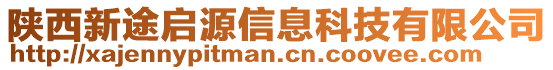 陜西新途啟源信息科技有限公司