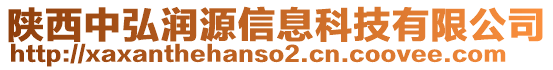 陜西中弘潤(rùn)源信息科技有限公司