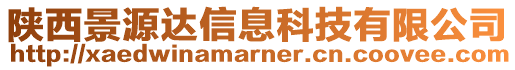 陜西景源達信息科技有限公司