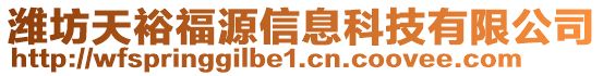 濰坊天裕福源信息科技有限公司