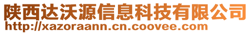 陜西達沃源信息科技有限公司