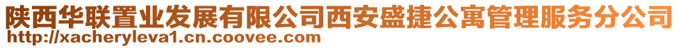 陜西華聯(lián)置業(yè)發(fā)展有限公司西安盛捷公寓管理服務(wù)分公司