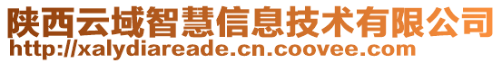 陜西云域智慧信息技術(shù)有限公司