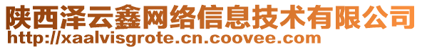 陜西澤云鑫網(wǎng)絡(luò)信息技術(shù)有限公司