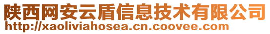 陜西網(wǎng)安云盾信息技術(shù)有限公司