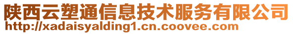 陜西云塑通信息技術(shù)服務(wù)有限公司