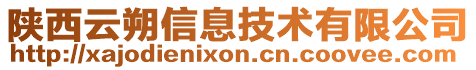 陜西云朔信息技術有限公司