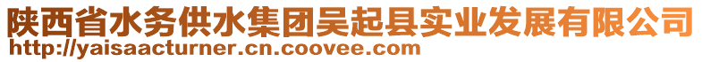 陜西省水務(wù)供水集團(tuán)吳起縣實(shí)業(yè)發(fā)展有限公司