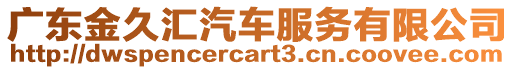 廣東金久匯汽車服務(wù)有限公司