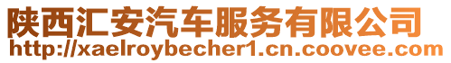 陜西匯安汽車(chē)服務(wù)有限公司