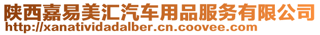 陜西嘉易美匯汽車用品服務(wù)有限公司