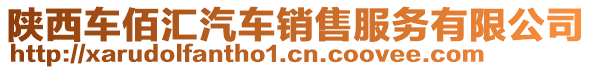 陜西車佰匯汽車銷售服務(wù)有限公司