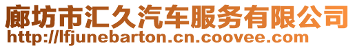 廊坊市匯久汽車服務有限公司