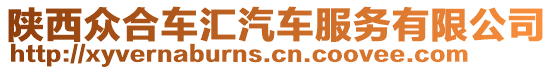 陜西眾合車匯汽車服務有限公司