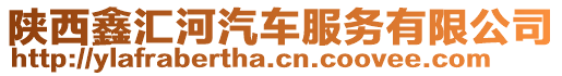 陜西鑫匯河汽車服務有限公司