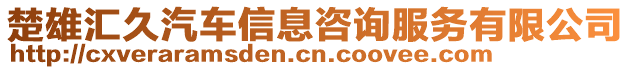 楚雄匯久汽車信息咨詢服務(wù)有限公司