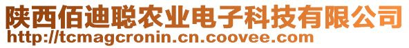 陜西佰迪聰農(nóng)業(yè)電子科技有限公司