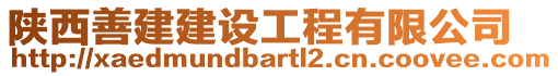 陜西善建建設(shè)工程有限公司