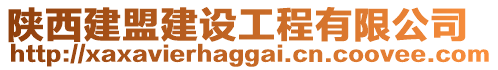 陜西建盟建設工程有限公司