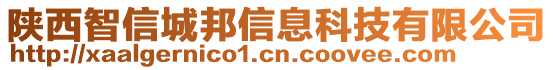 陜西智信城邦信息科技有限公司