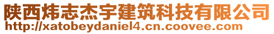 陜西煒志杰宇建筑科技有限公司