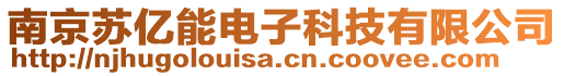 南京蘇億能電子科技有限公司