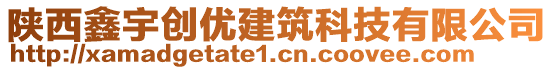 陜西鑫宇創(chuàng)優(yōu)建筑科技有限公司