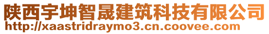 陜西宇坤智晟建筑科技有限公司