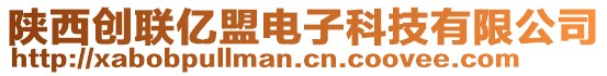 陜西創(chuàng)聯(lián)億盟電子科技有限公司
