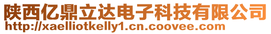 陜西億鼎立達電子科技有限公司