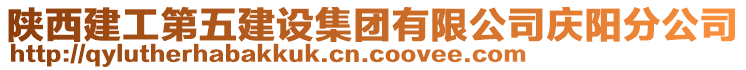 陜西建工第五建設(shè)集團(tuán)有限公司慶陽分公司