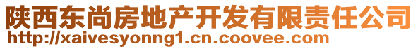 陜西東尚房地產(chǎn)開發(fā)有限責任公司