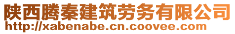 陜西騰秦建筑勞務(wù)有限公司