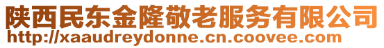 陜西民東金隆敬老服務(wù)有限公司