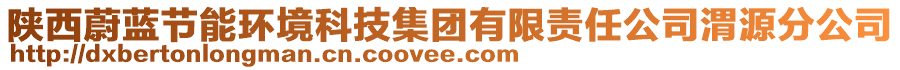 陜西蔚藍(lán)節(jié)能環(huán)境科技集團(tuán)有限責(zé)任公司渭源分公司