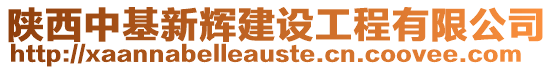 陜西中基新輝建設工程有限公司