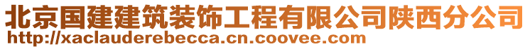 北京國(guó)建建筑裝飾工程有限公司陜西分公司