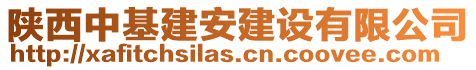 陜西中基建安建設(shè)有限公司