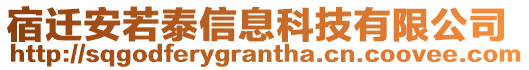 宿遷安若泰信息科技有限公司