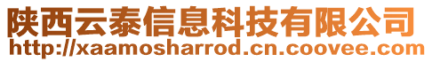 陜西云泰信息科技有限公司