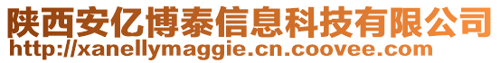 陜西安億博泰信息科技有限公司