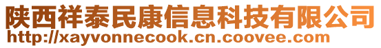 陜西祥泰民康信息科技有限公司