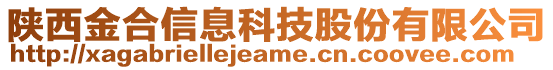 陜西金合信息科技股份有限公司