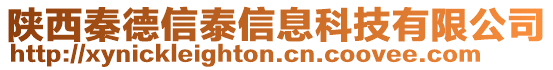 陜西秦德信泰信息科技有限公司