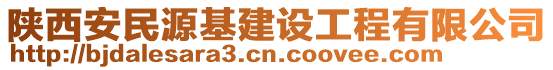 陜西安民源基建設(shè)工程有限公司