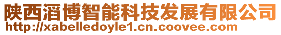 陜西滔博智能科技發(fā)展有限公司