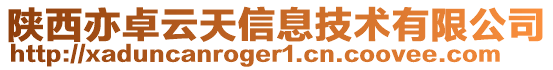 陜西亦卓云天信息技術有限公司